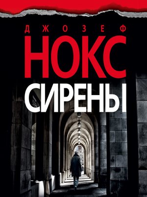 cover image of Сирены